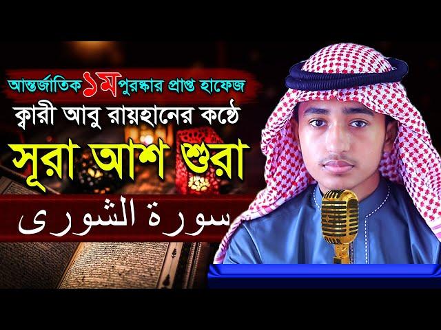 “সূরা আশ শুরা” হৃদয় কাড়া তিলাওয়াত কারী আবু রায়হান ‍“Surah Ash Shura” Qari Abu Rayhan سورة الشورى