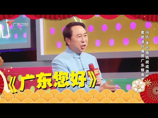 十一特辑｜小品《广东您好》冯巩 戴志强, 我想死你们啦！【美好生活欢乐送】