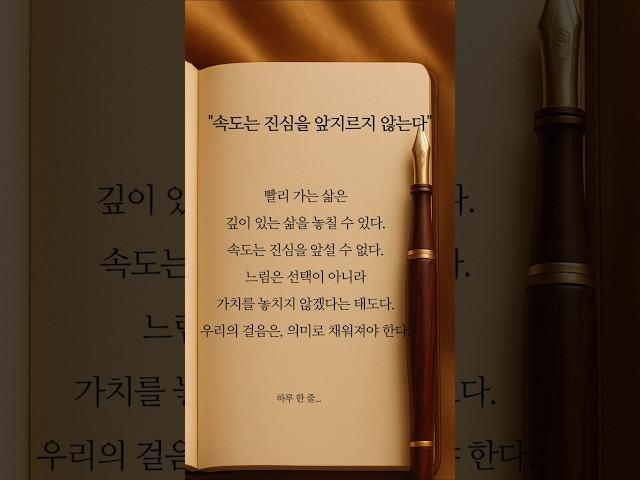 [하루 한 줄] 속도는 진심을 앞지르지 않는다. #shorts