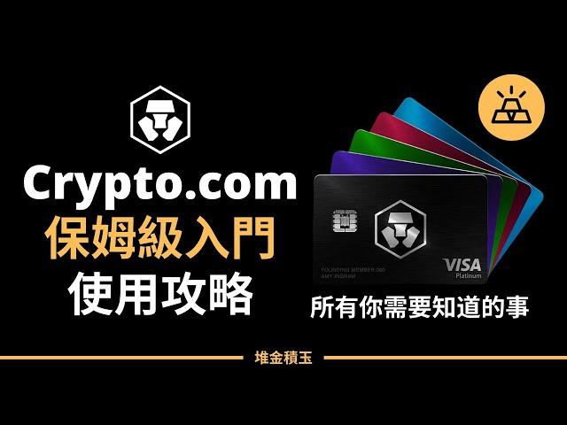 加密貨幣VISA卡｜超火爆加密貨幣交易平台，Crypto.com保姆級入門使用攻略