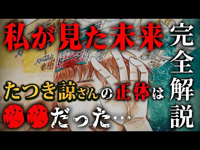 【完全解説】2025年7月5日、日本に起こる大災難とは！？「私が見た未来」の著者、たつき諒さんの正体は●●だった…(前編)【 都市伝説 予言 2025年 私が見た未来 たつき諒 】