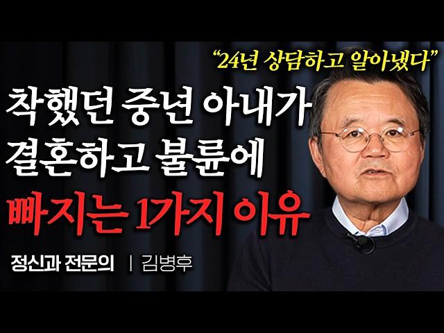 요즘 4050대 여자들이 이혼을 결심하는 1가지 이유 (김병후 원장 2부)