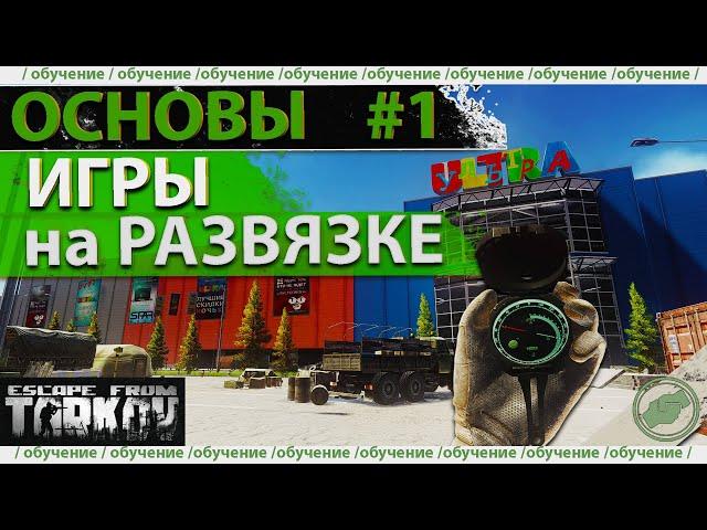 Обучение: как играть на Развязке в Escape from Tarkov, основы!