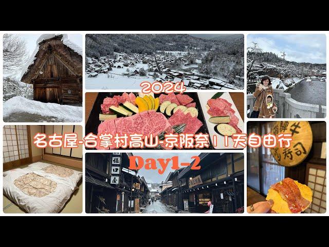 Day1-2合掌村-古都之夢溫泉飯店-飛驒高山老街-味藏天國燒肉 2024 Natalie名古屋-合掌村高山-京阪奈11天親子自由行