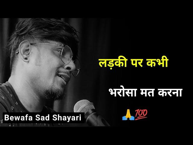 लड़की पर कभी भरोसा मत करना  | bewafa sdm status | bewafa shayari | bewafa sad status