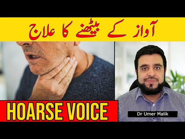 Awaz Ka Baith Jana, Gala Beth Jana Ka Ilaj, Hoarse Voice: Cause & Treatment, Gala Baith Gaya (Urdu)