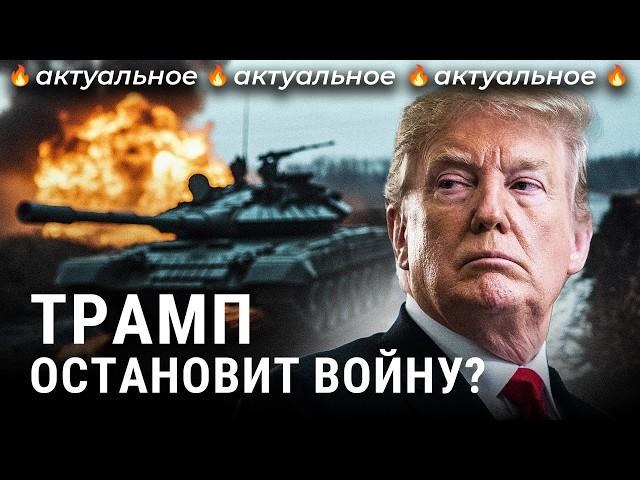 Трамп — президент США: чего ждать России? | Путин, Зеленский, Украина, новости, политика