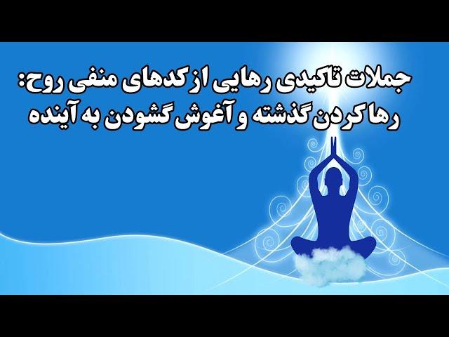 جملات تاکیدی رهایی از کدهای منفی روح: رها کردن گذشته و آغوش گشودن به آینده