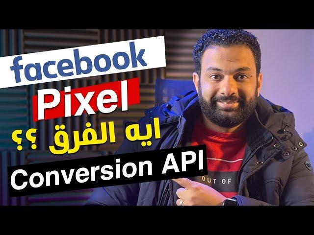 Facebook Pixel vs Conversion API - ما هو الفرق ؟