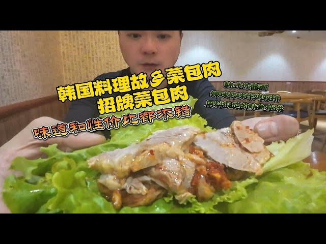 韩国料理故乡菜包肉 招牌菜包肉！整体性价比和味道都不错 喜欢韩餐的朋友可以来尝尝