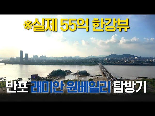 반포 원베일리 역대신고가 달성!  55억 팔리고 60억까지 팔렸다던데... 빌딩전문 부동산 중개사가 아파트 사라고 하는 이유