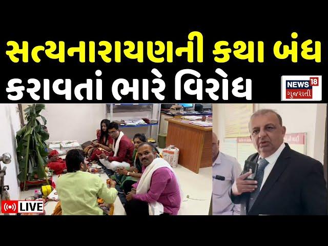 🟠Rajkot News LIVE | વિજ્ઞાન જાથાએ કથા બંધ કરાવતાં ભારે વિરોધ | Satyanarayan Katha | Vigyan Jatha