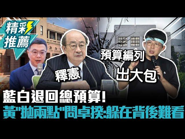 藍白退回總預算！黃國昌「拋兩點」問卓揆：躲在柯建銘背後難看【CNEWS】@TPP_Media