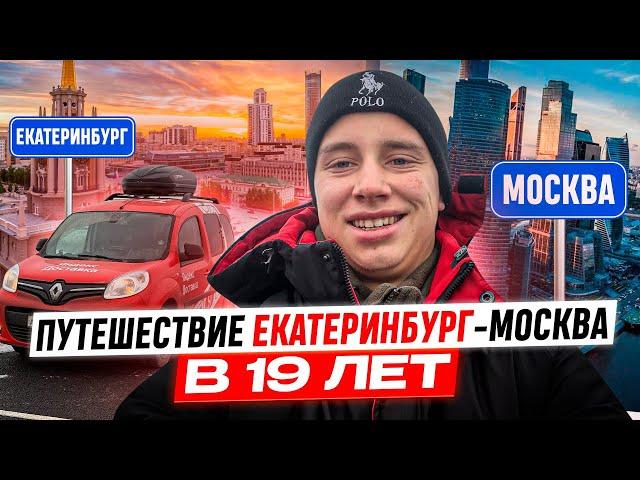 ПУТЕШЕСТВИЕ В МОСКВУ! 1900 КМ НА АВТОМОБИЛЕ В 19 ЛЕТ / ЕДУ НА ВАХТУ ЯНДЕКС ДОСТАВКА