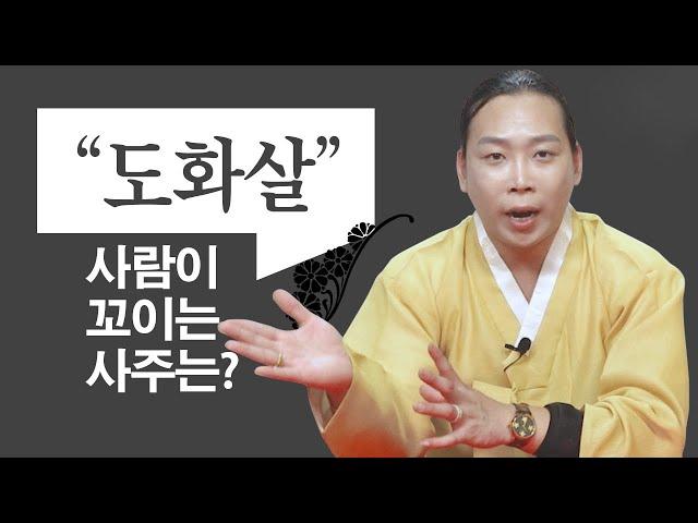 (일산점집) 이런 분! 도화살이 꼈습니다! / 도화꽃을 아세요?