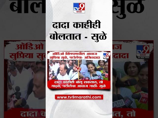 सुप्रिया सुळे यांचा अजित पवार यांना टोला | Exit Poll Results 2024 Maharashtra