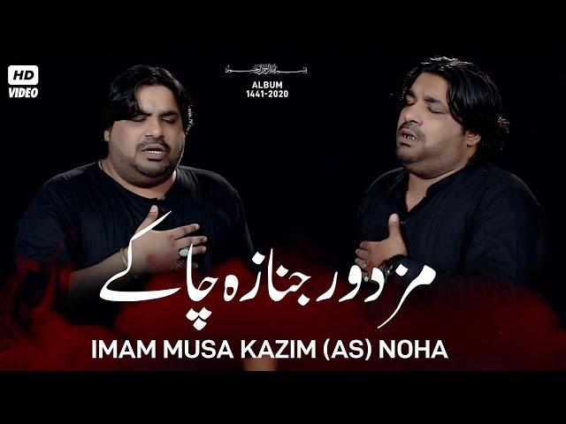 Mazdoor Janaza Cha Ke Lai Pul Baghdad Tai Aye | Sonu Monu Nohay | Imam Musa Kazim Noha | 25 Rajab