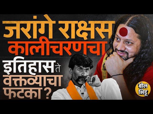 Sambhajinagar मध्ये जरांगेंना राक्षस म्हणणाऱ्या Kalicharan Maharaj यांचा इतिहास काय, फटका कुठं बसेल?