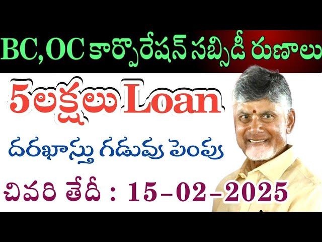 గుడ్ న్యూస్ | AP Govt Subsidy Loans 2025 | How to apply BC Corporation Loans | OBMMS Loans in AP