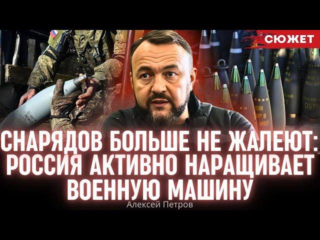 Снарядов больше не жалеют: Петров рассказал, как Россия активно наращивает военную машину