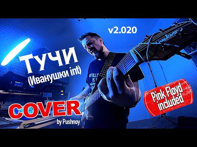 "Тучи" (Иванушки) v2.020  COVER  by Pushnoy