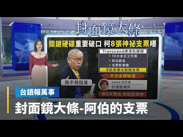 【台語報萬事】封面鏡大條1、阿伯的巨額支票　2、陳梅慧死因揭密｜台語報萬事｜#鏡新聞