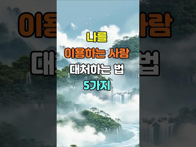 나를 이용하는 사람 대처법 5가지  #명언 #좋은글 #지혜