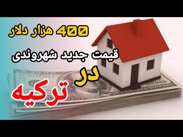 شهروندی ترکیه 400 هزار دلار - ترکیه ارزش داره یا نه ؟