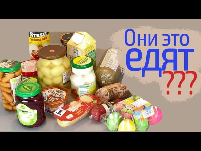 Пробую самые странные немецкие продукты. Часть 1