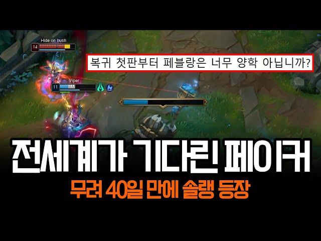 "무려 40일을 기다렸습니다" 드디어 솔랭에 등장한 페이커 | 롤 하이라이트 LCK T1