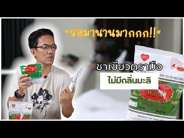 รีวิว-แกะกล่อง : ชาเขียวตรามือ สูตรเข้มข้น ใหม่ล่าสุด ไม่มีกลิ่นมะลิ พร้อมแนะนำสูตรชงง่ายๆ แต่อร่อย