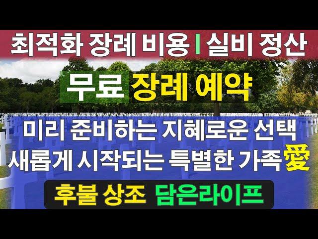 장례 예약 믿을만한 상조회사 장례업체 인천 장례식 준비 무료상담 서울 저렴한 장례비용