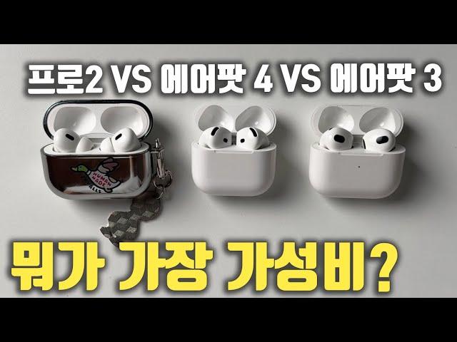 에어팟 4세대 VS 에어팟프로2 VS 에어팟 3세대 어떤걸 살까요? 에어팟 구매 가이드!