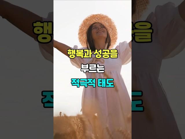 행복과 성공을 부르는 적극적 태도 #명언 #지혜 #좋은글 #삶의지혜