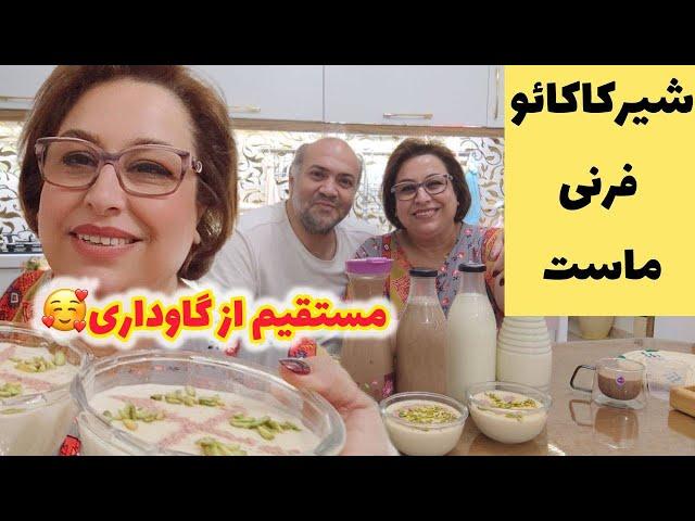 ولاگ طبیعت و گاوداری ، شیر کاکائو و پخت فرنی و ماست خانگی 