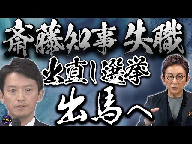 議会解散せず自動失職・出直し選挙を表明した斎藤元彦兵庫県知事。辞職ではなく失職を選択した理由とは。