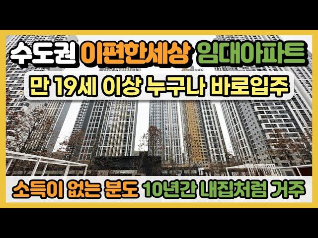 수도권 이편한세상 임대아파트 바로 입주 가능한 7호선 역세권에 만 19세이상 누구나, 소득이 없는 분도 10년간 내집처럼 거주 1군 브랜드 민간임대아파트 부평 이편한세상