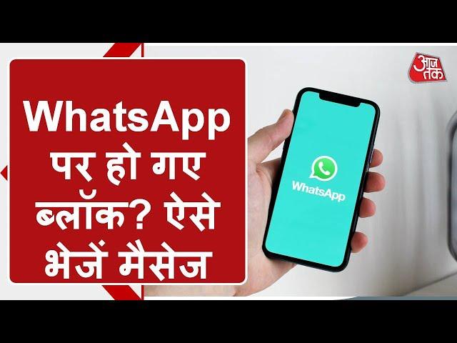 WhatsApp पर हो गए हैं Block? बिना Unblock हुए ऐसे भेज सकते हैं Message, जानिए सबसे आसान तरीका