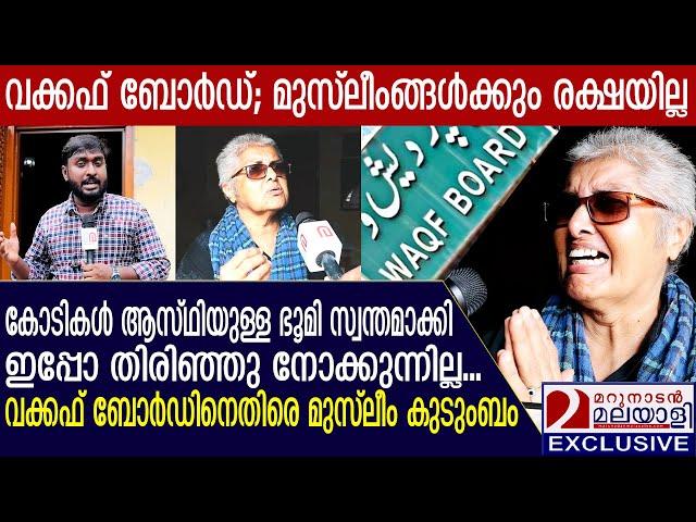 വക്കഫ് ബോര്‍ഡ് ഒരു മുസ്ലീം കുടുംബത്തോട് ചെയ്തത് | Kerala Waqf Board | Chaos at Waqf |