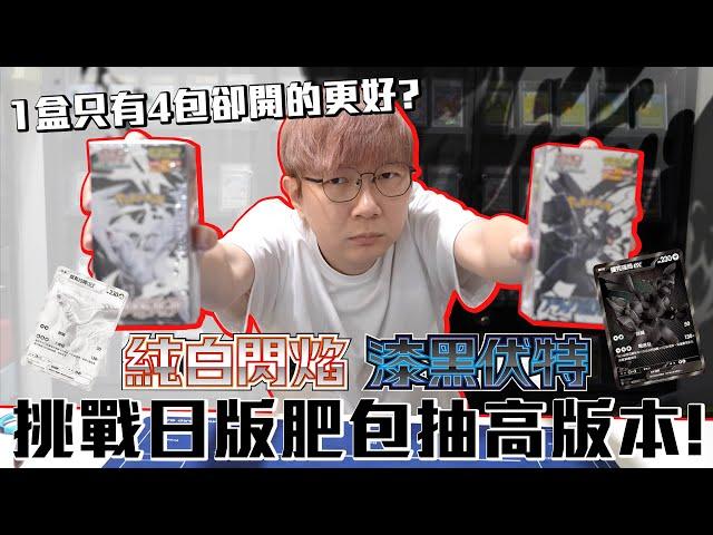 日版肥盒一盒只有4包？竟然開的比較好？挑戰日版肥盒出好卡！寶可夢卡牌「漆黑伏特」＆「純白閃焰」日版開盒 #老爹玩PTCG