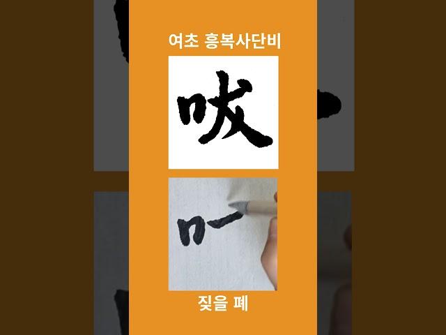 짖을 폐/여초흥복사단비