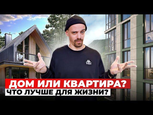 ДОМ или КВАРТИРА. Вы определитесь после просмотра этого видео!