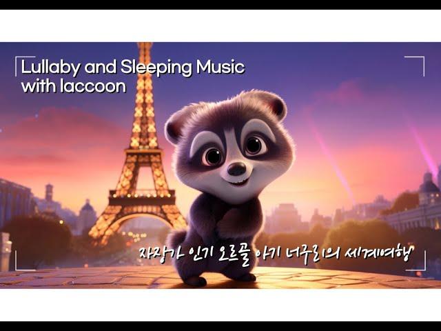 자장가 1위 음악 아이들이 좋아하는 수면 취침 음악No. 1 Lullaby at a daycare center. Children's favorite sleep music