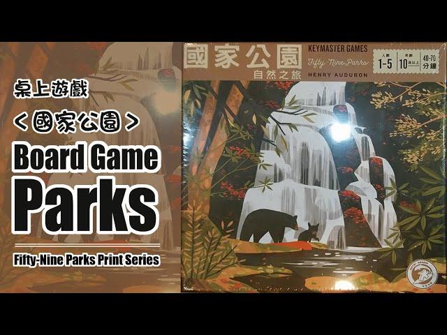 桌上遊戲 國家公園 自然之旅 規則教學 Parks Board Game Fifty-Nine Parks Print Series