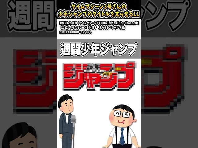 タイムマシーン3号さんの「少年ジャンプのタイトルを太らせる11」をいらすとやで表現してみた【#タイムマシーン3号 #shorts #太らせる #少年ジャンプ #漫画】
