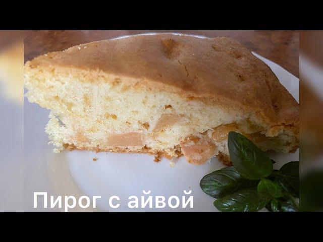 Пирог с айвой . Вкусный пирог  очень просто.#пирог#айва#рецепт#вкусно#просто#