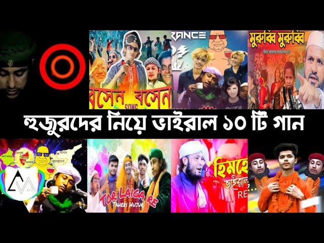 হুজুরদের ভাইরাল ১০ টি Funny গান | Tor laiga | Him he | মুর্শিদ আমার | Murrubi | Taheri | Song | L2M