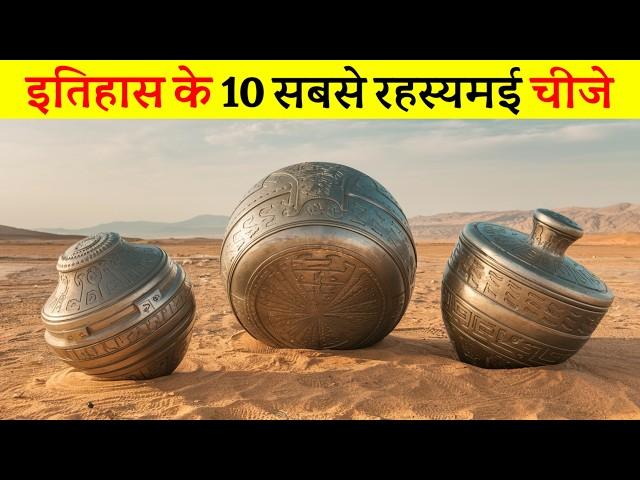 इतिहास के 10 सबसे रहस्यमई चीज़ें | 10 most mysterious things in history, in Hindi