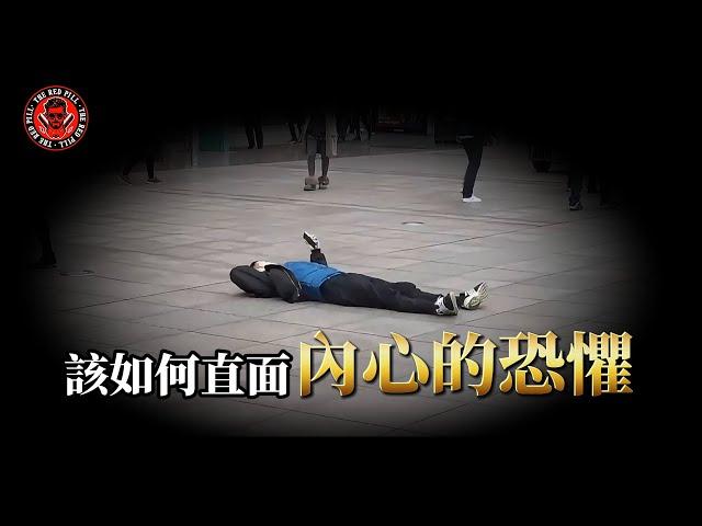 內心恐懼的來源以及該如何面對恐懼｜紅色藥丸｜紅丸覺醒 ｜CC字幕