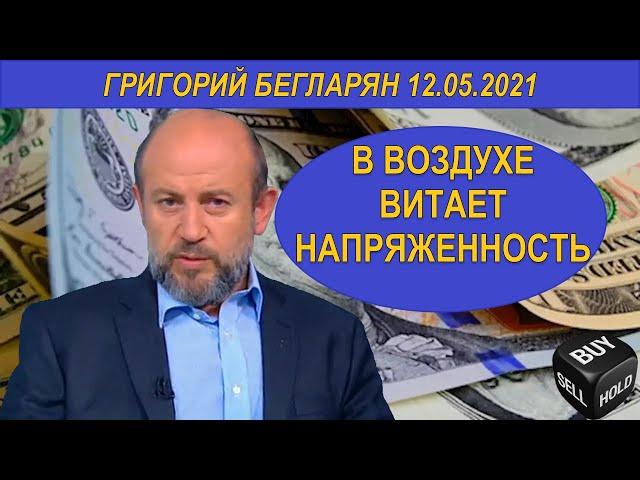 В ВОЗДУХЕ ВИТАЕТ НАПРЯЖЕННОСТЬ | Григорий Бегларян | 12.05.2021